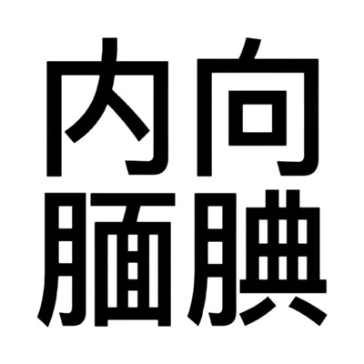 有病的文字微信头像超有趣 2023很幽默风趣的文字头像合集