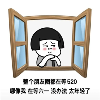 2023我要过六一搞笑表情 520我都没过过个六一不犯法吧