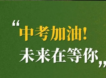 中考激励人心的霸气短句 非常霸气的中考励志语