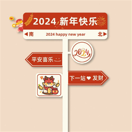 2024跨年夜暖心祝福背景图高清 2024新年快乐平安喜乐一下站发财