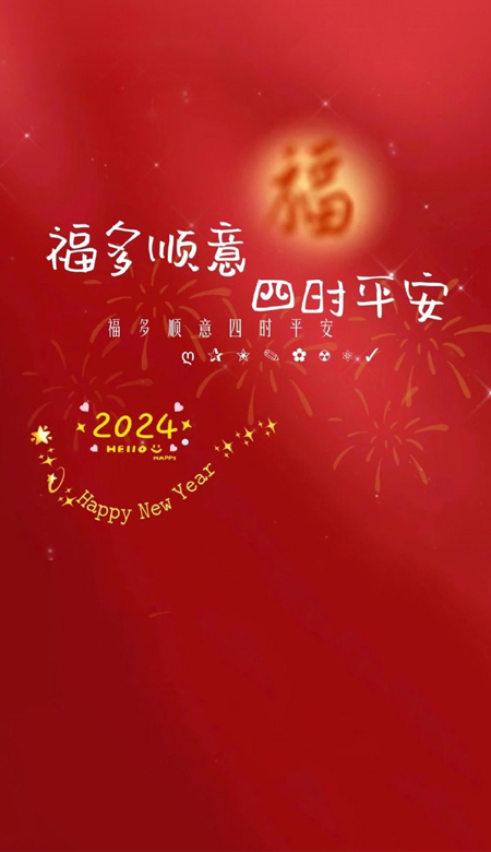 2024新年祝福文字壁纸大全 来年有盼福气只增不减