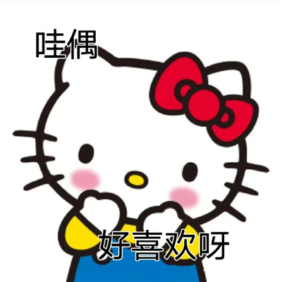 2024超可爱的HelloKitty表情 你可真阴啊竟然背地里喜欢我